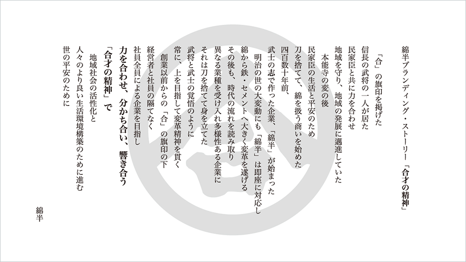 グループ経営理念　合才の精神　基本理念　信頼に対して貢献をもって応える経営　事業理念　絶え間なき暮らしの変革