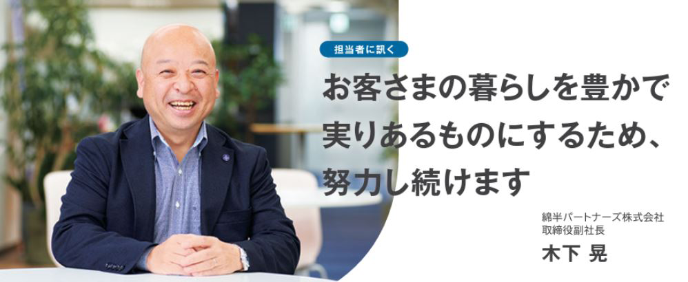 お客さまの暮らしを豊かで実りあるものにするため、努力し続けます