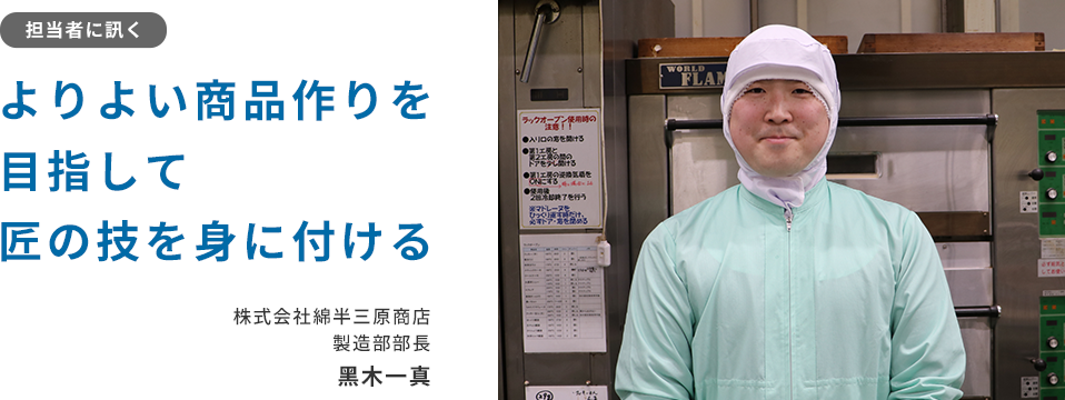 よりよい商品作りを目指して匠の技を身に付ける