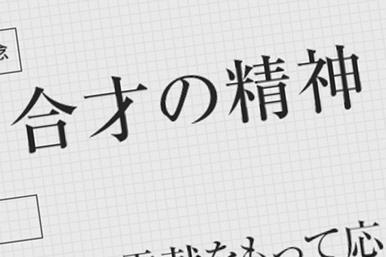 企業理念・ミッション