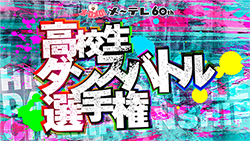 高校生ダンスバトル協賛