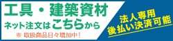 工具・建築資材 ネット注文はこちらから