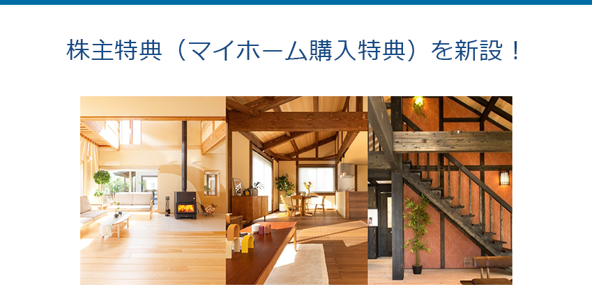 株主特典（マイホーム購入特典）を新設！