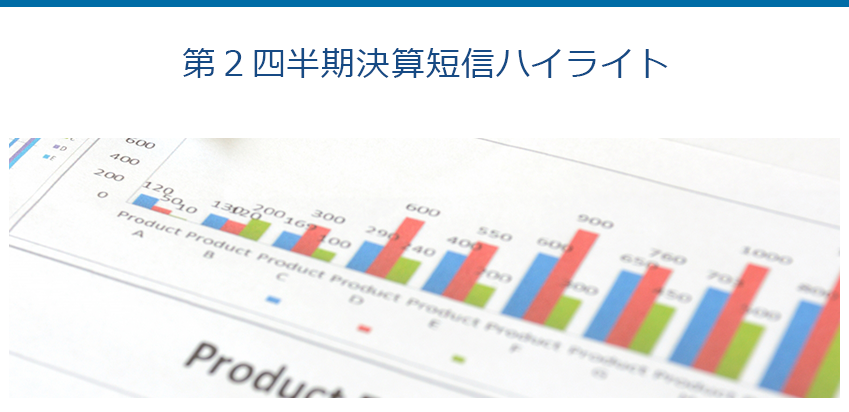 第2四半期決算短信ハイライト