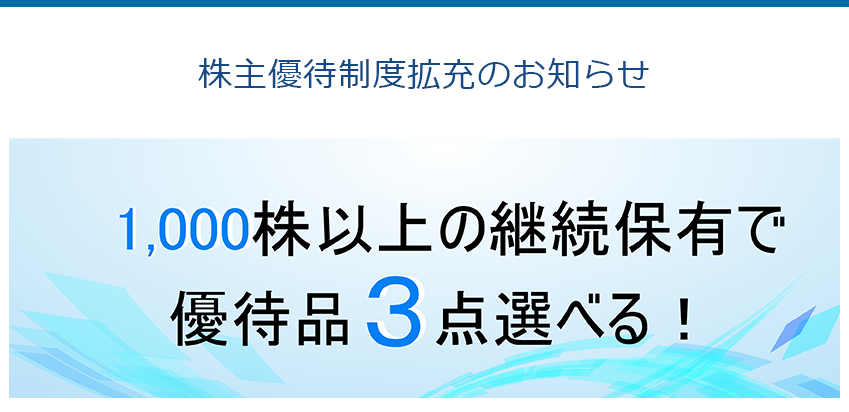 株主優待制度拡充のお知らせ