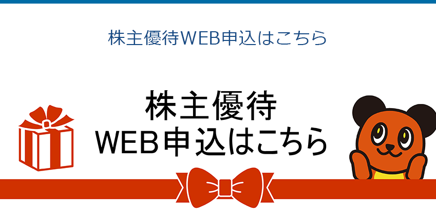 株主優待WEB申込はこちら