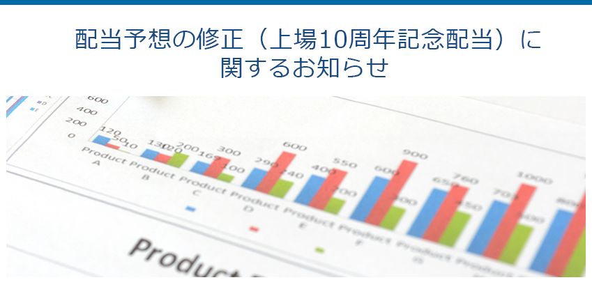 配当予想の修正（上場10周年記念配当）に関するお知らせ