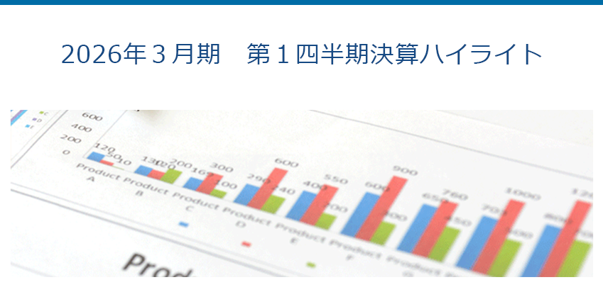 2026年３月期　第１四半期決算ハイライト