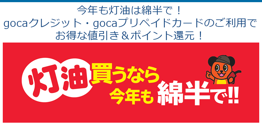 今年も灯油は綿半で！gocaクレジット・gocaプリペイドカードのご利用でお得な値引き＆ポイント還元！