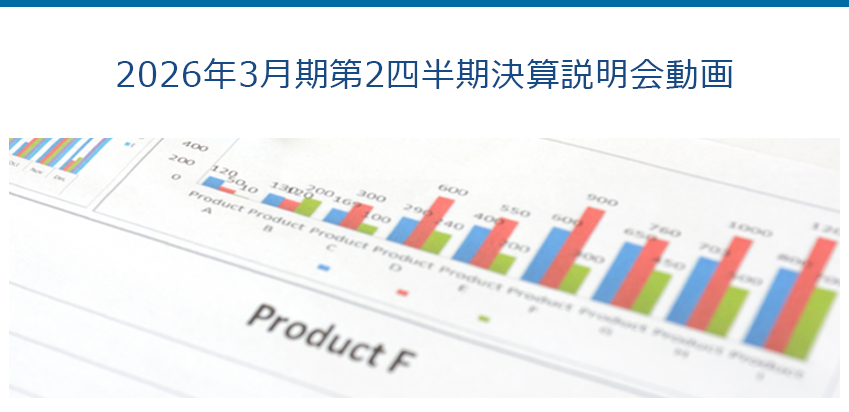2026年3月期第2四半期決算説明会動画