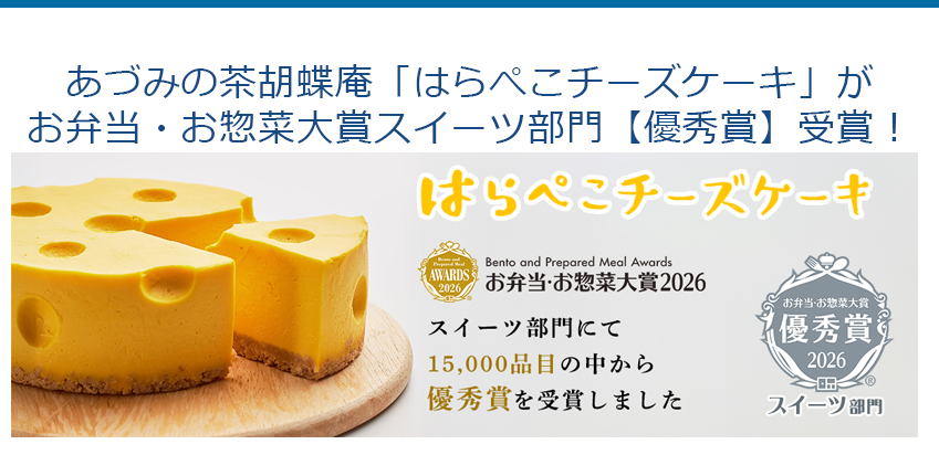 あづみの茶胡蝶庵「はらぺこチーズケーキ」がお弁当・お惣菜大賞スイーツ部門【優秀賞】受賞!