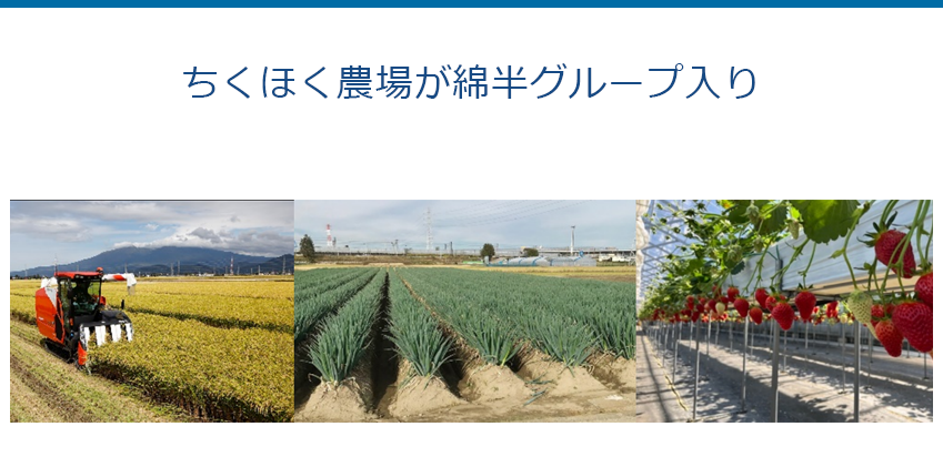 ちくほく農場が綿半グループ入り