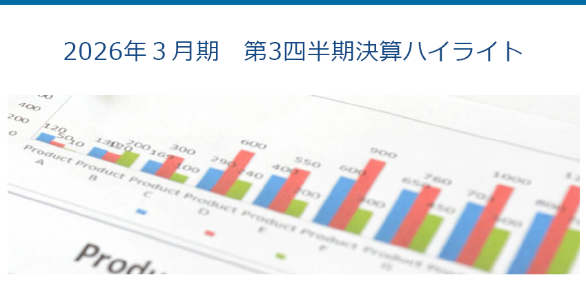 2026年３月期　第3四半期決算ハイライト