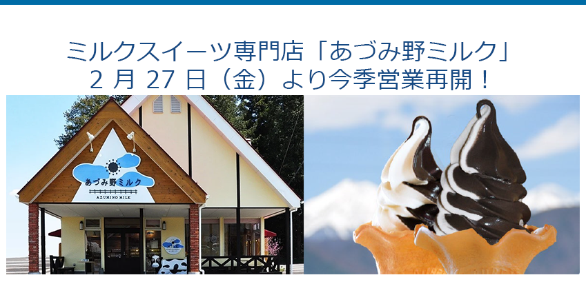 ミルクスイーツ専門店「あづみ野ミルク」2 月 27 日（金）より今季営業再開！