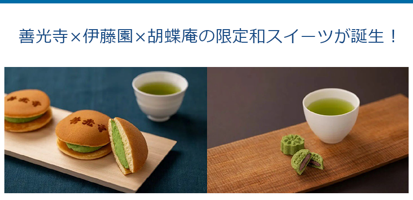 善光寺×伊藤園×胡蝶庵の限定和スイーツが誕生!