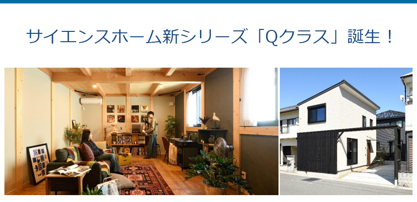 サイエンスホーム新シリーズ「Qクラス」誕生!