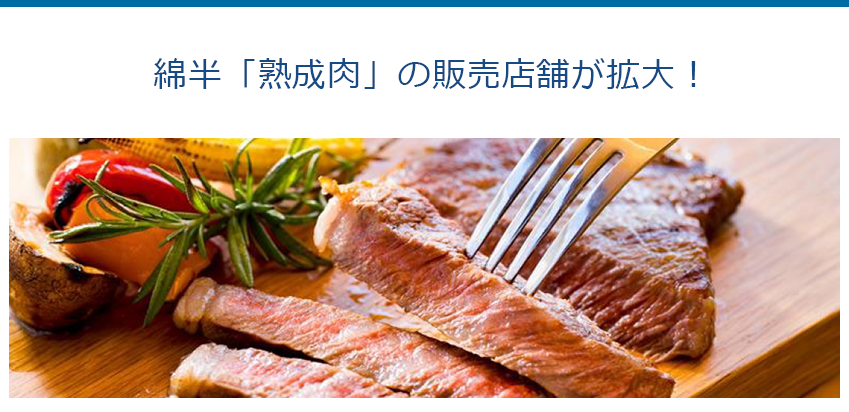 綿半「熟成肉」の販売店舗が拡大!