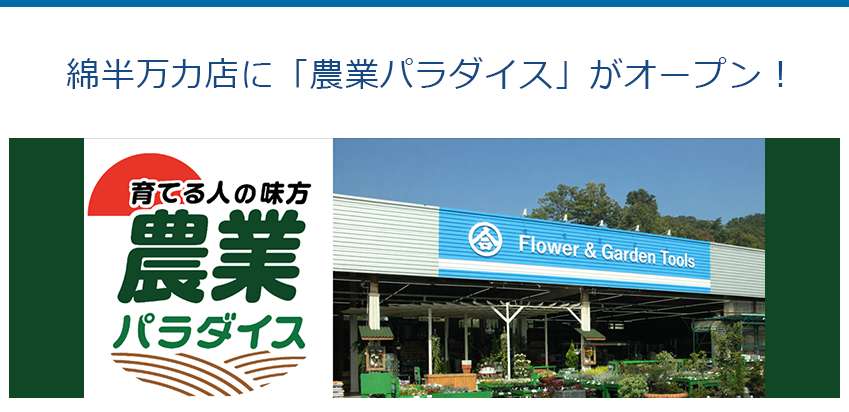 綿半万力店に「農業パラダイス」がオープン！