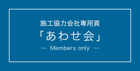 施工協力会社専用頁「あわせ会」