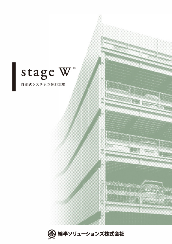 自走式立体駐車場 stageW